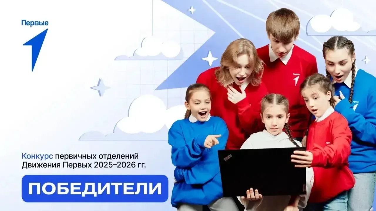 ⚡️Подведены итоги Конкурса первичных отделений Движения Первых 2025–2026 гг.