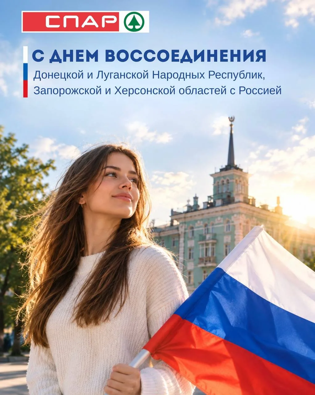 30 СЕНТЯБРЯ — ДЕНЬ ВОССОЕДИНЕНИЯ С РОССИЕЙ!