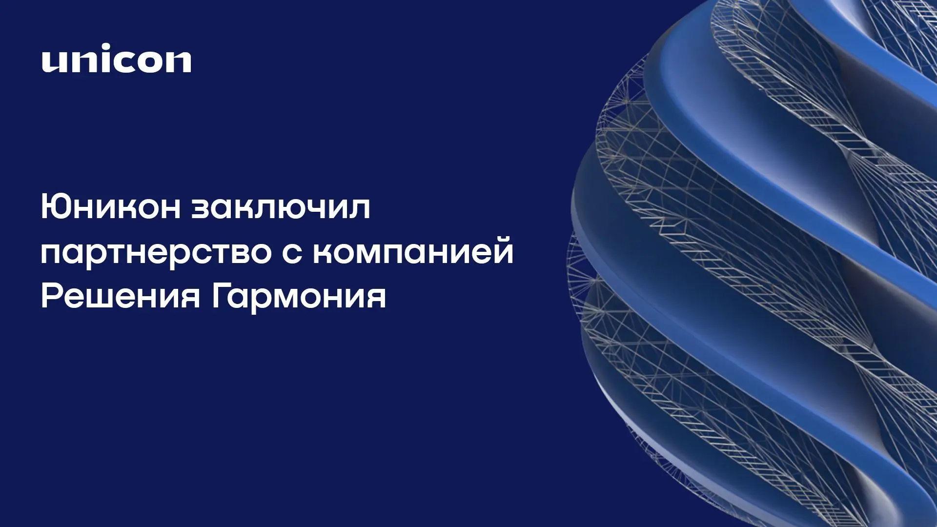 🤝 Юникон Бизнес Солюшнс и Решения Гармония, разработчик российского self-service решен...