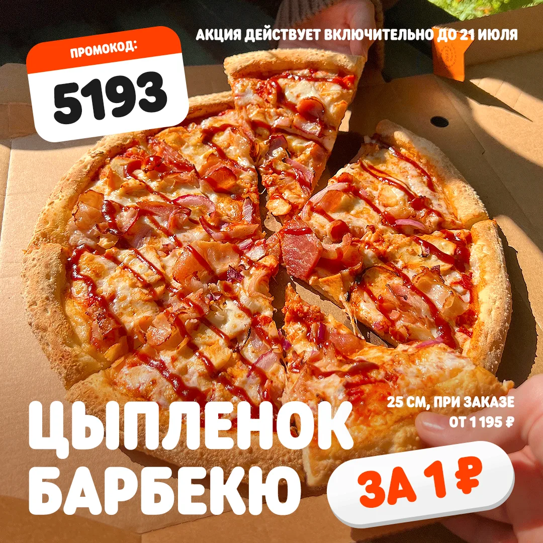 Внимание! Пицца Цыпленок Барбекю 25 см всего за 1 ₽ ⚡️

Как воспользоваться акцией:

• Добавьте в ко