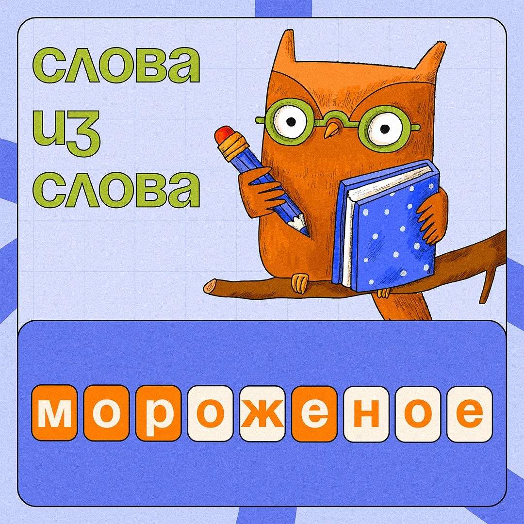 🧩 Разминка для эрудитов
Из одного большого слова можно составить несколько маленьких. Сколько найде