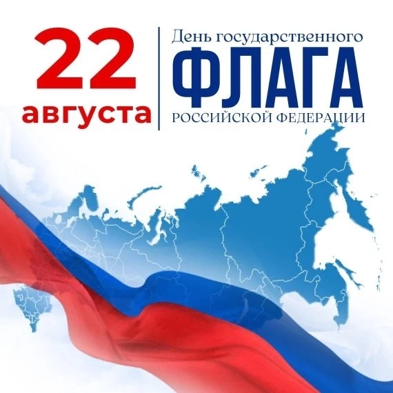 22 августа — День Государственного Флага Российской Федерации! ✨