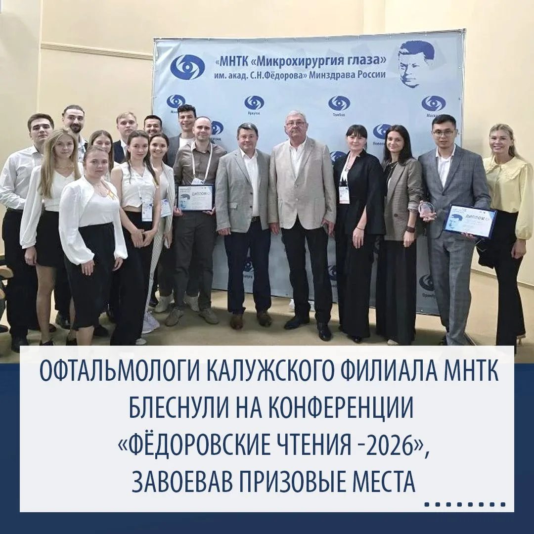 🌟Офтальмологи Калужского филиала МНТК блеснули на конференции «Фёдоровские чтения -2026», завоевав 