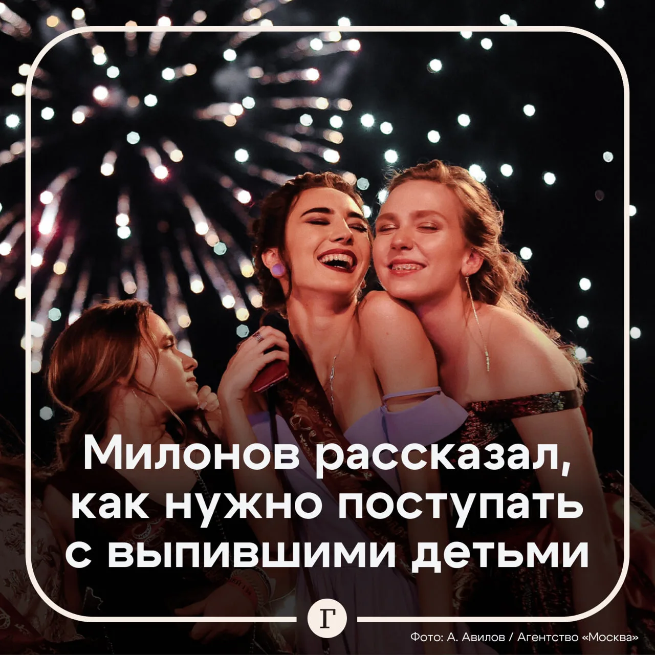 Милонов объяснил, как реагировать, если ребенок напился на выпускном.