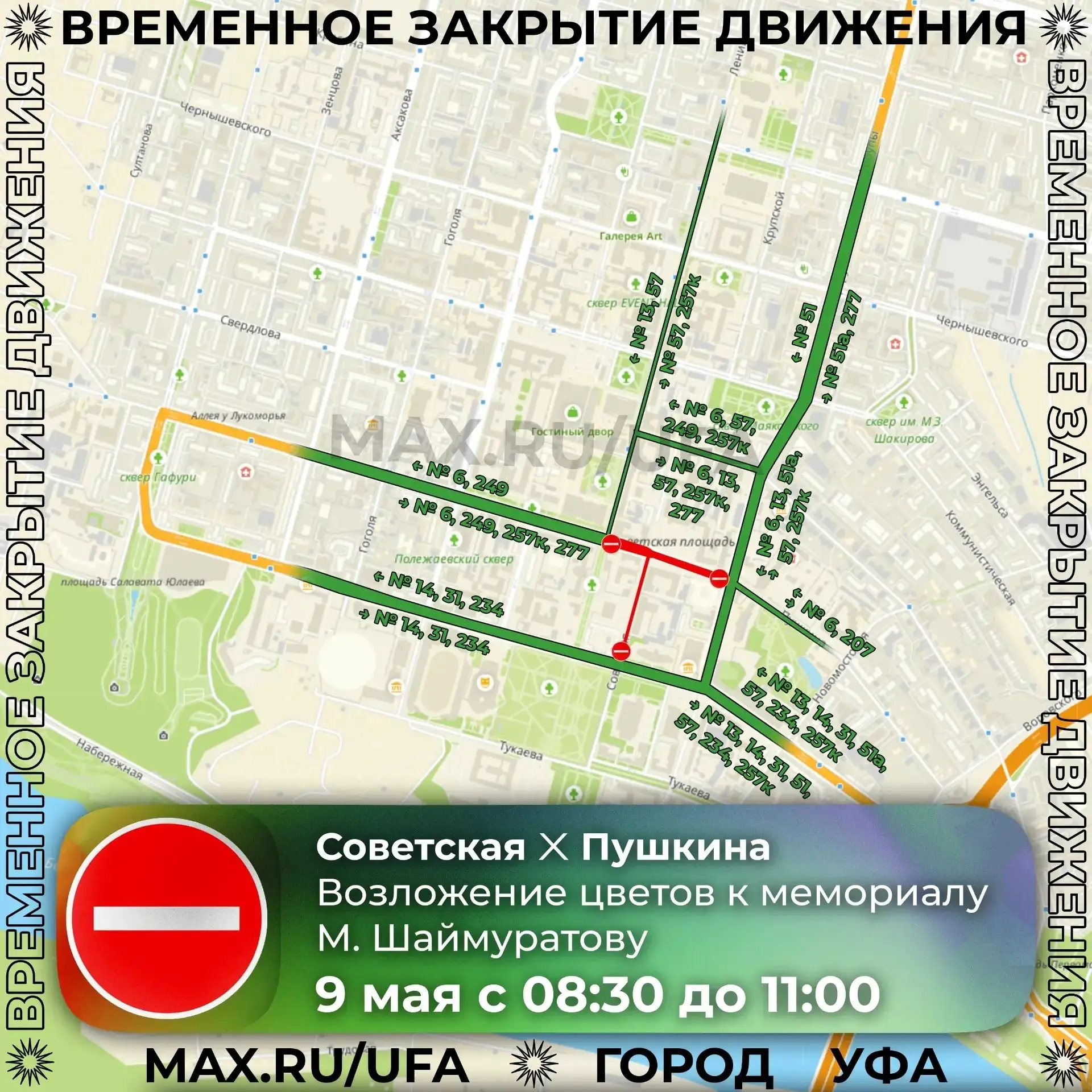 ⛔ День Победы: перекрытия