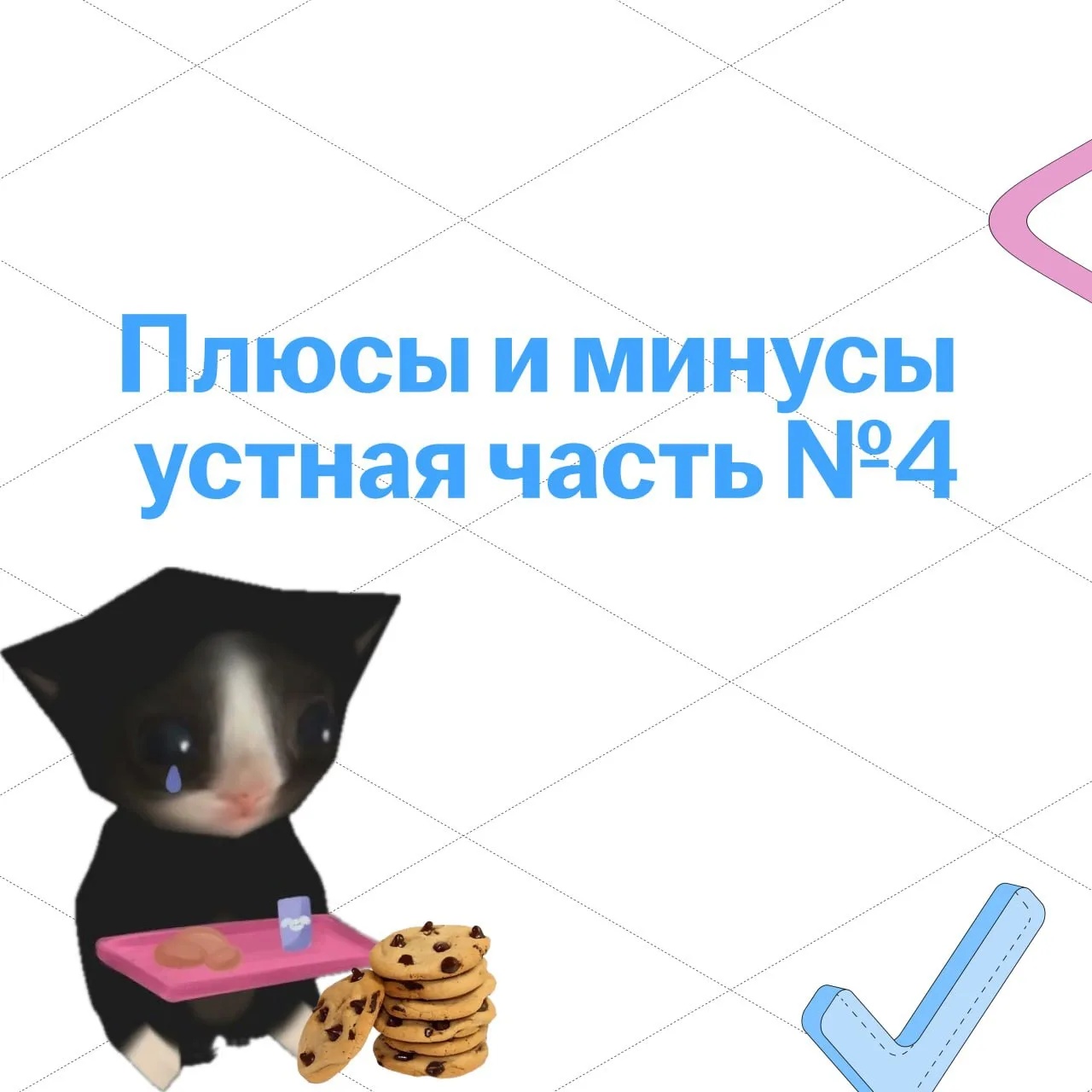 Плюсы и минусы для устной части №4 🌟