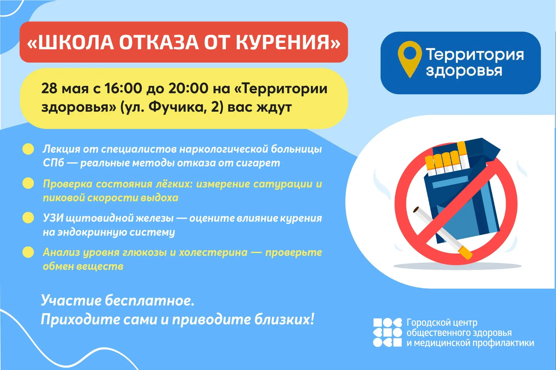 "Школа отказа от курения" 28 мая с 16:00 до 20:00