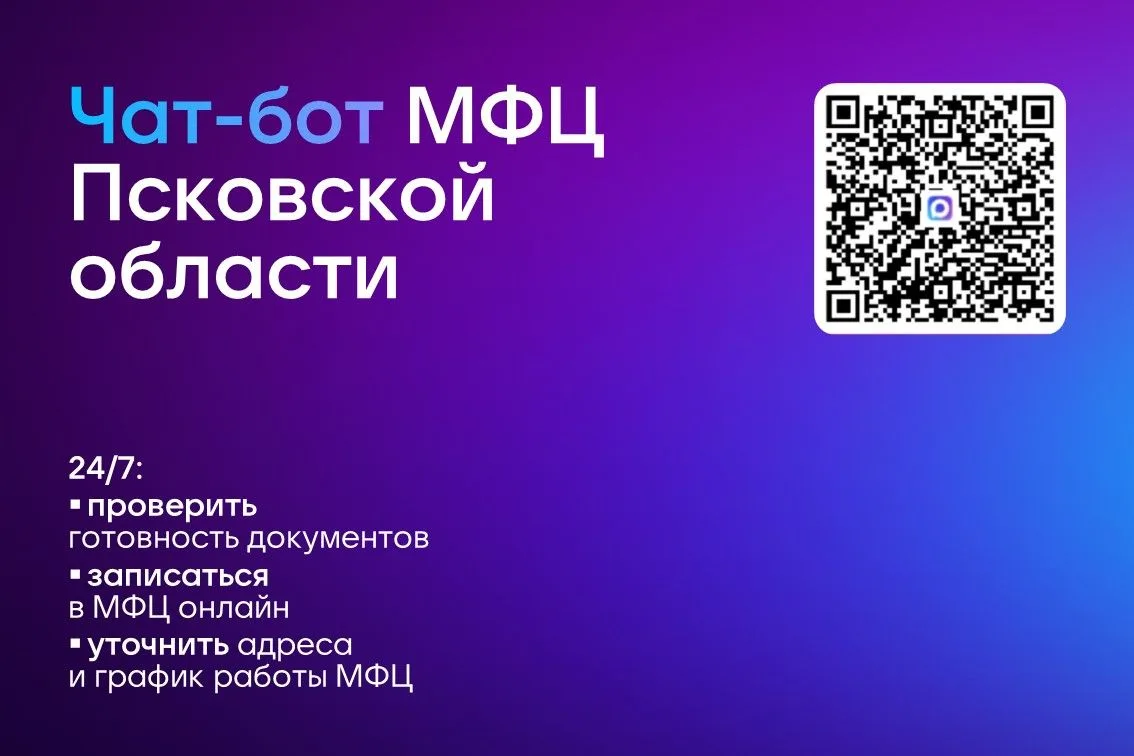 ________________
📲 Чат-бот МФЦ Псковской области
 ⭐ Сообщество МФЦ Псковской области в VK
 
#МФЦПск