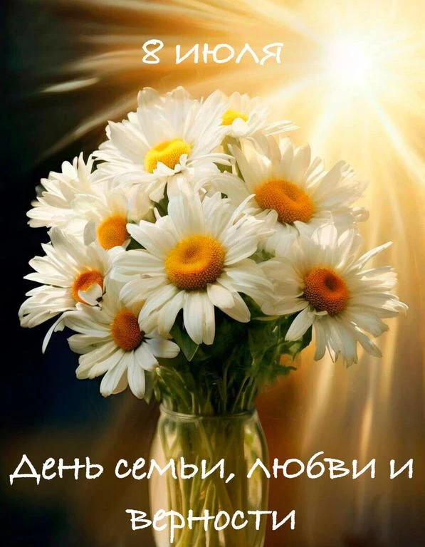 С Днем семьи, любви и верности!🩵 Семья — это место, где нас любят без условий, поддерж...