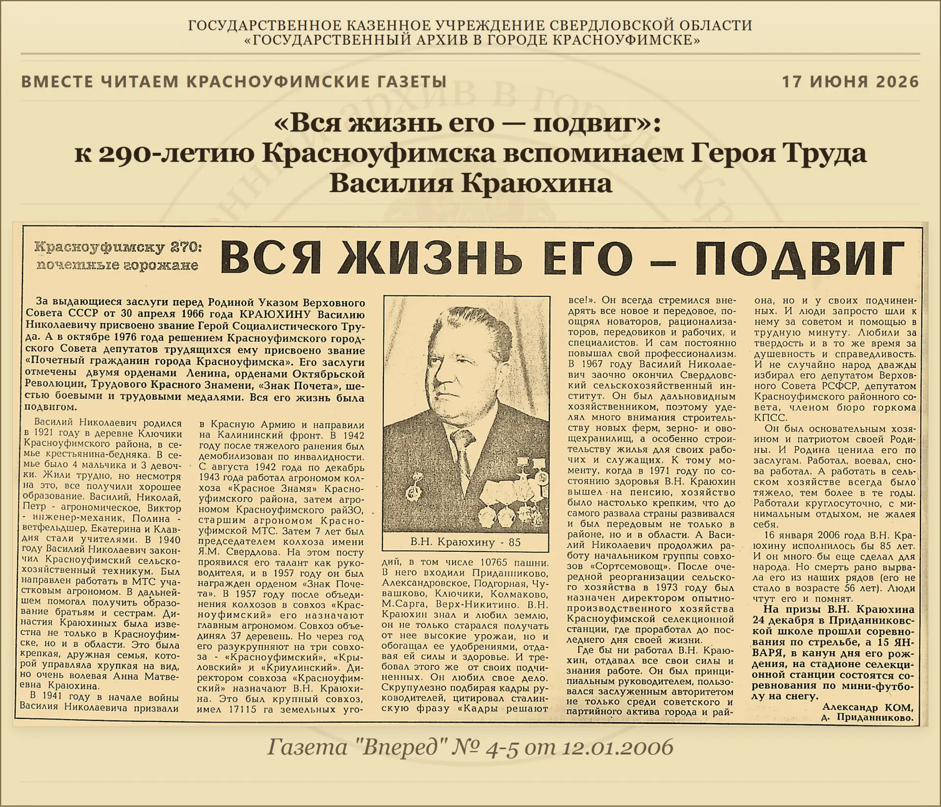 «Вся жизнь его — подвиг»: к 290-летию Красноуфимска вспоминаем Героя Труда Василия Краюхина ⭐🌾🚜
У
