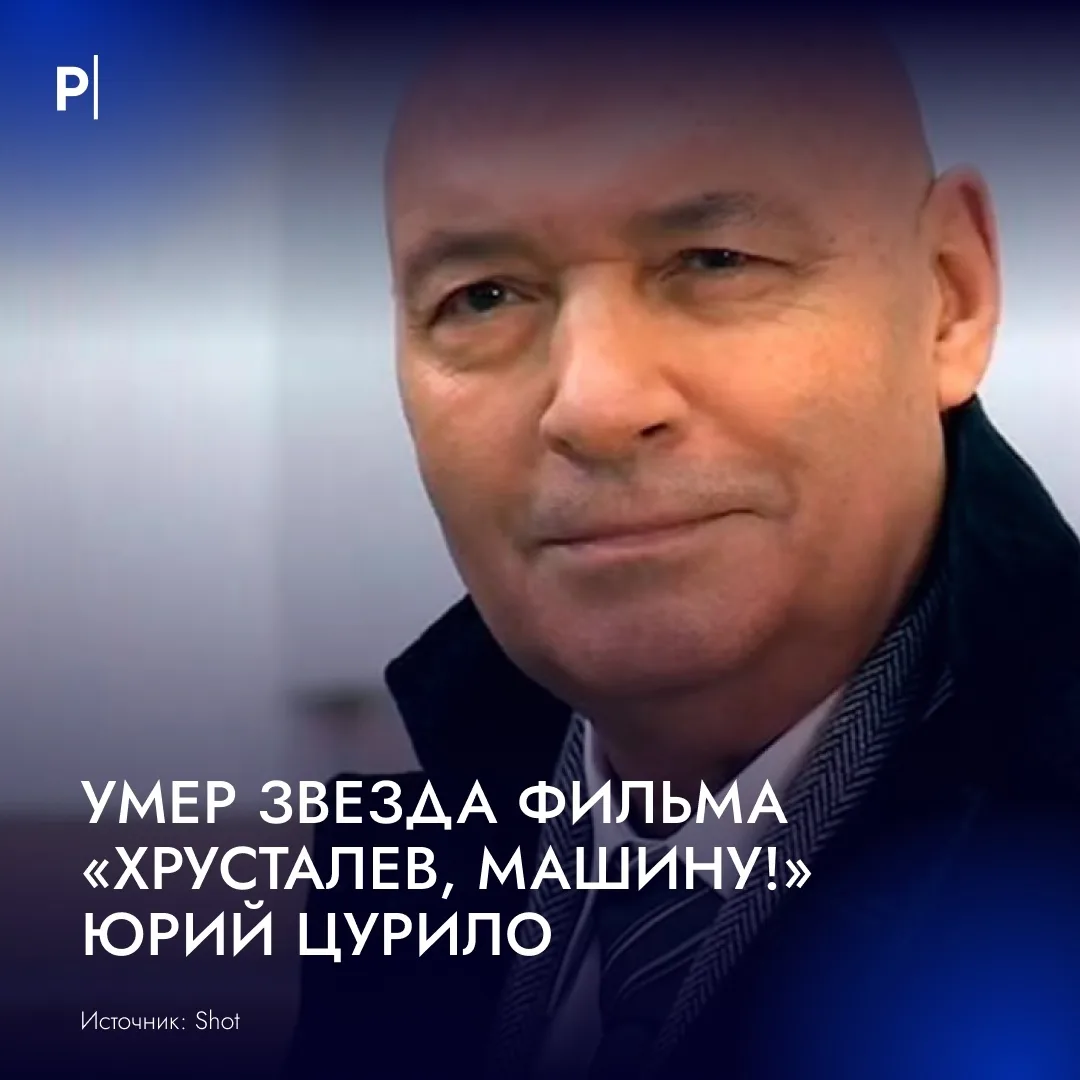 🕯 Умер актер Юрий Цурило.