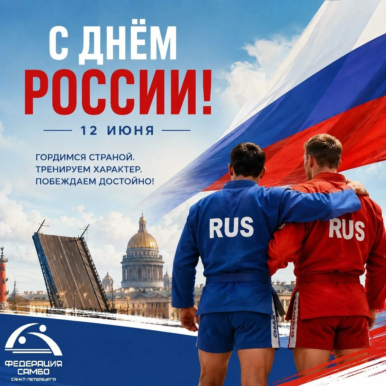 🇷🇺С ДНЁМ РОССИИ!!! 🇷🇺

Сегодня праздник нашей большой страны, её истории, традиций, достижений и