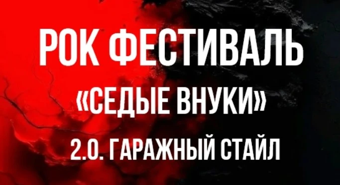 Рок-фестиваль «Седые внуки» уже завтра пройдёт в Кинешме