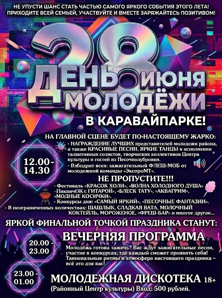 💥МОЛОДЕЖЬ! ЛЕТО! КАРАВАЙПАРК!💥

🛑 До любимого праздника остаются считанные дни, и мы уже начинаем