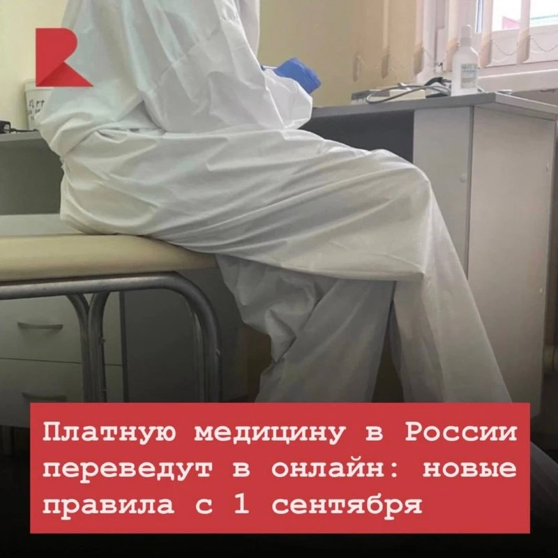 👩‍⚕️ С первого дня осени вступают в силу изменения в порядке оказания платных медицинс...