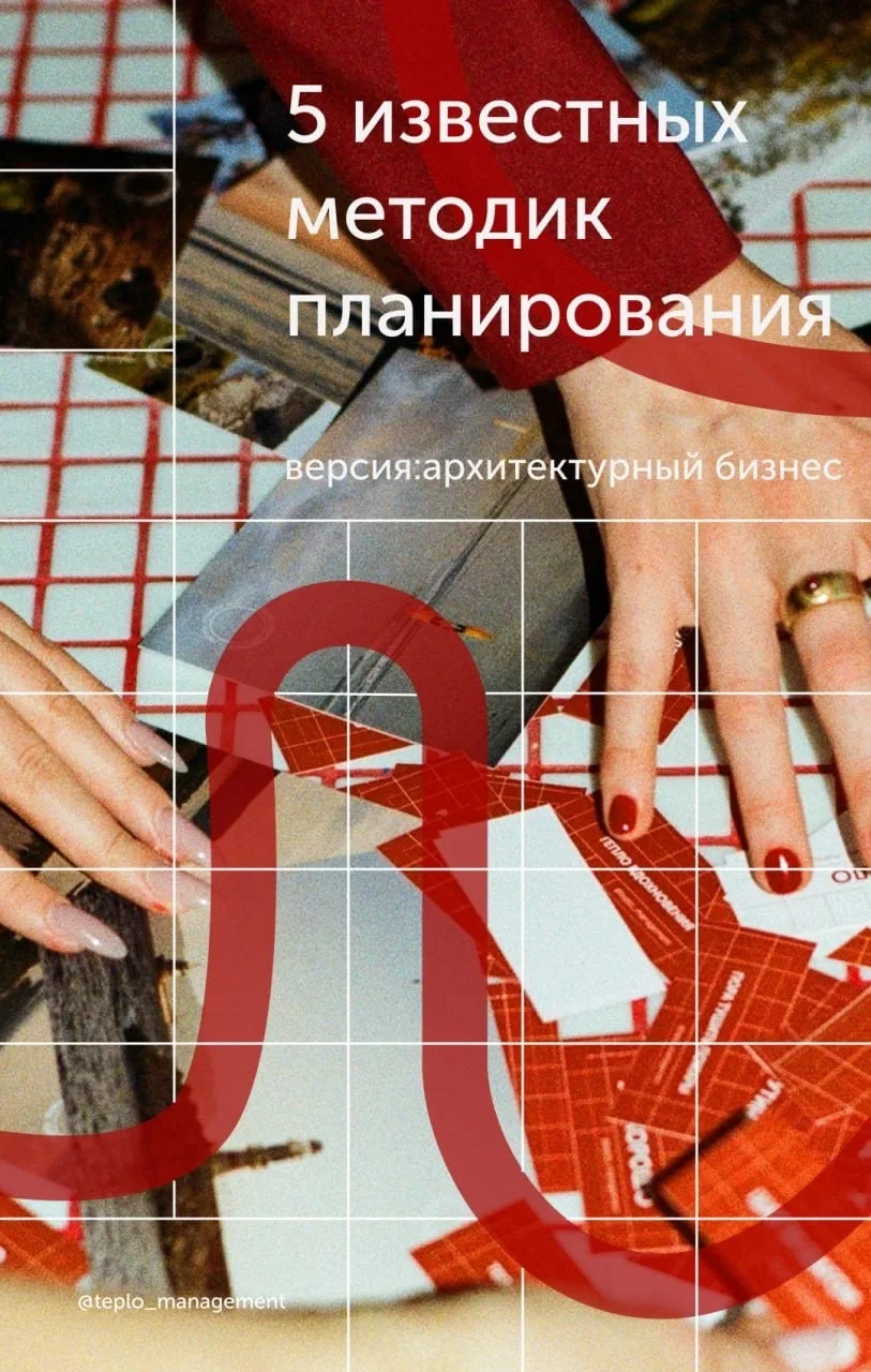 🔥Разбираем 5 известных методик стратегического планирования и применяем их в архитектурном бизнесе!