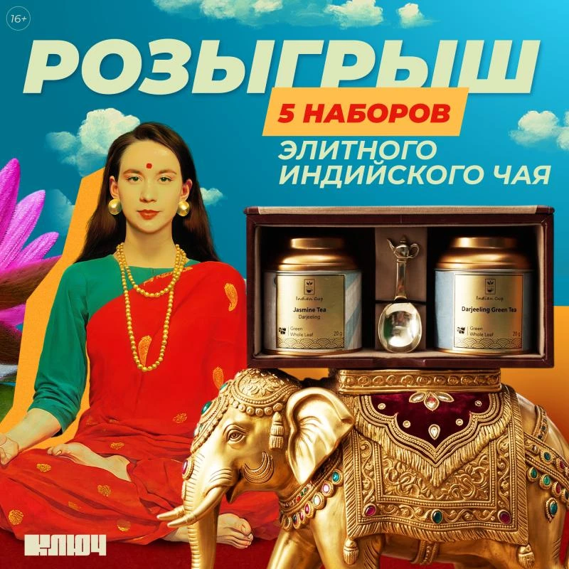 Дарим элитный индийский чай 🫖