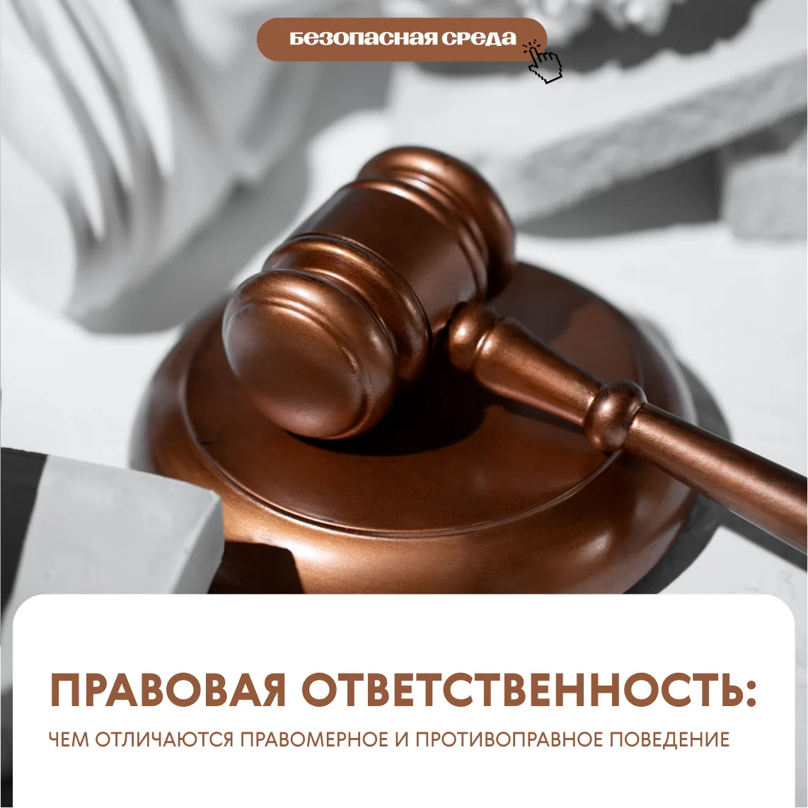 Безопасная среда