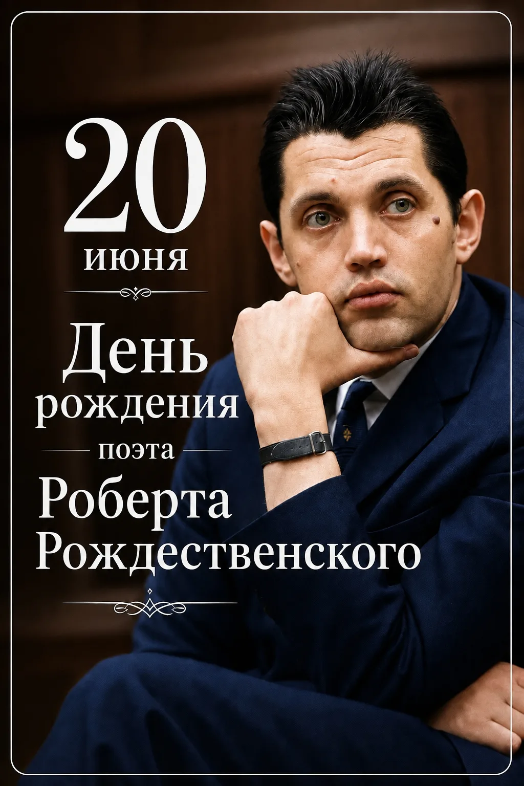 20 июня — день рождения Роберта Рождественского.

Сегодня вспоминаем нашего земляка — поэта Роберта 