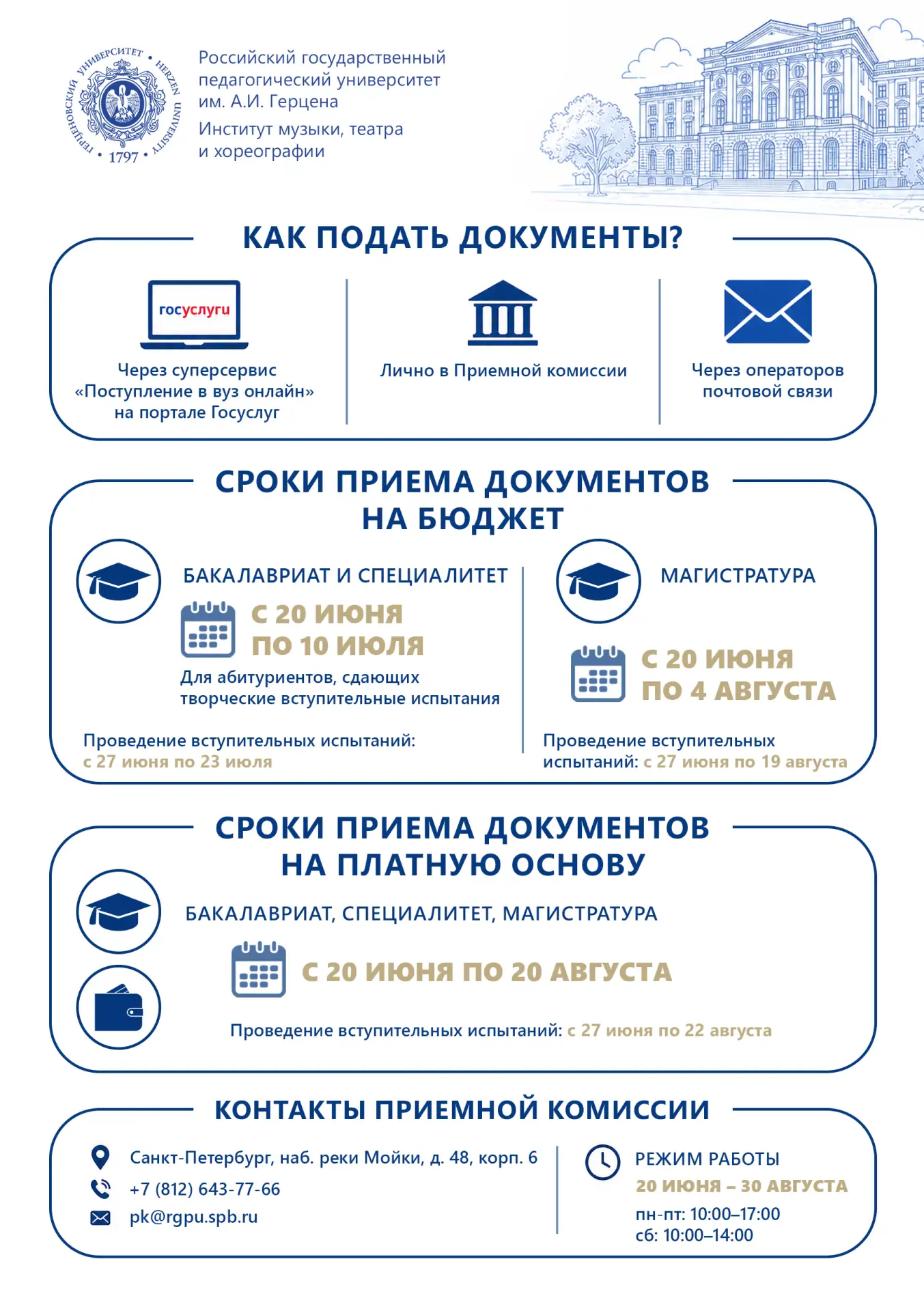 🎓 Уже завтра, 20 июня, в РГПУ им. А.И. Герцена стартует приемная кампания — 2026!

Подать документы