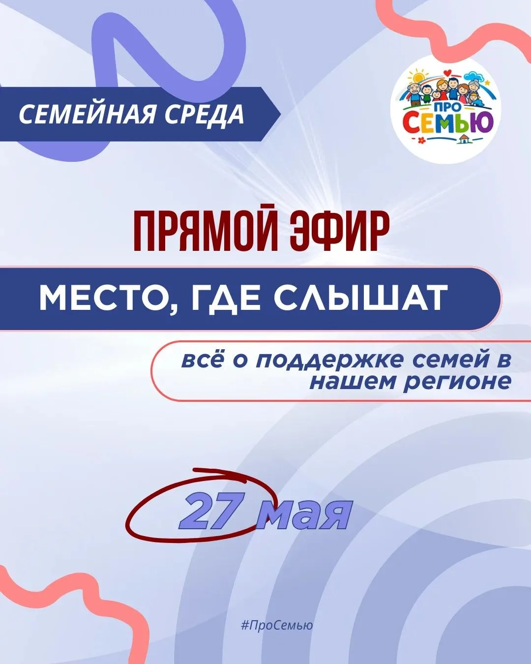 Завтра состоится очередной прямой эфир проекта «Семейная среда»