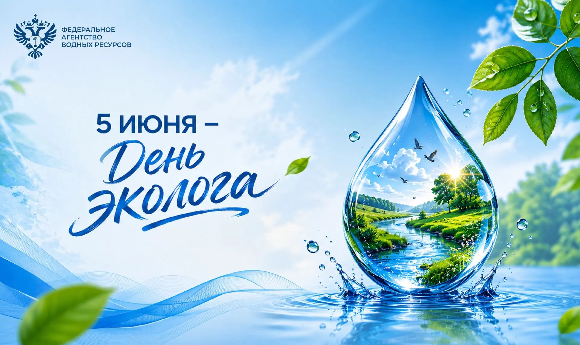 Поздравление руководителя Росводресурсов Дмитрия Кириллова с Днем эколога и Всемирным д...
