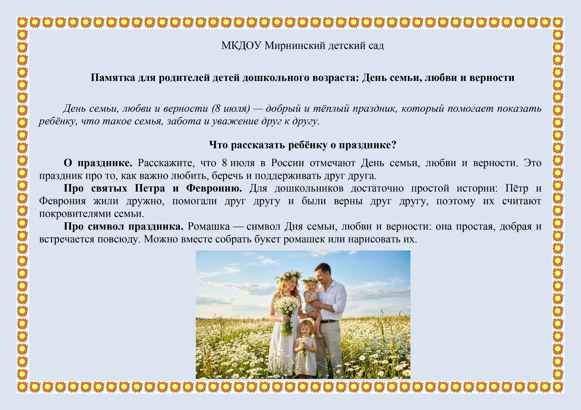 Памятка для родителей детей дошкольного возраста: День семьи, любви и верности

День семьи, любви и 