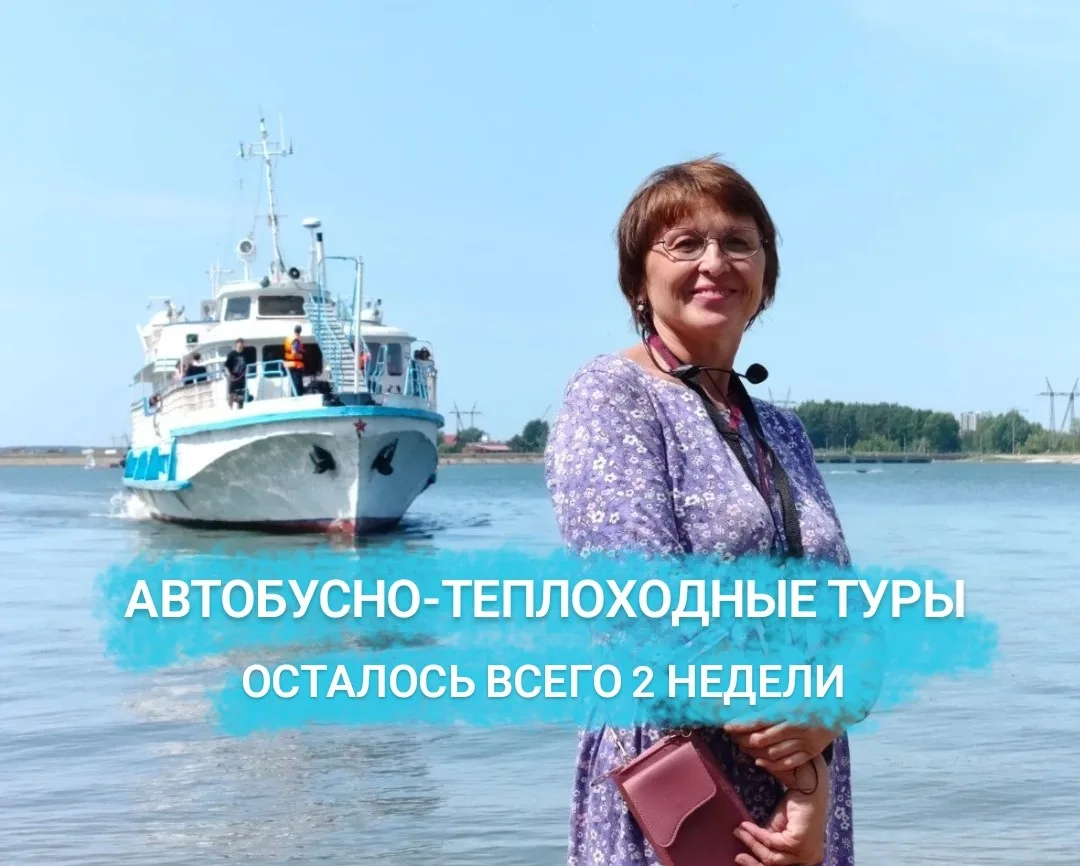 Успейте на уникальные автобусно - теплоходные туры от Олимпия Райзен Сибирь и Речфлота!