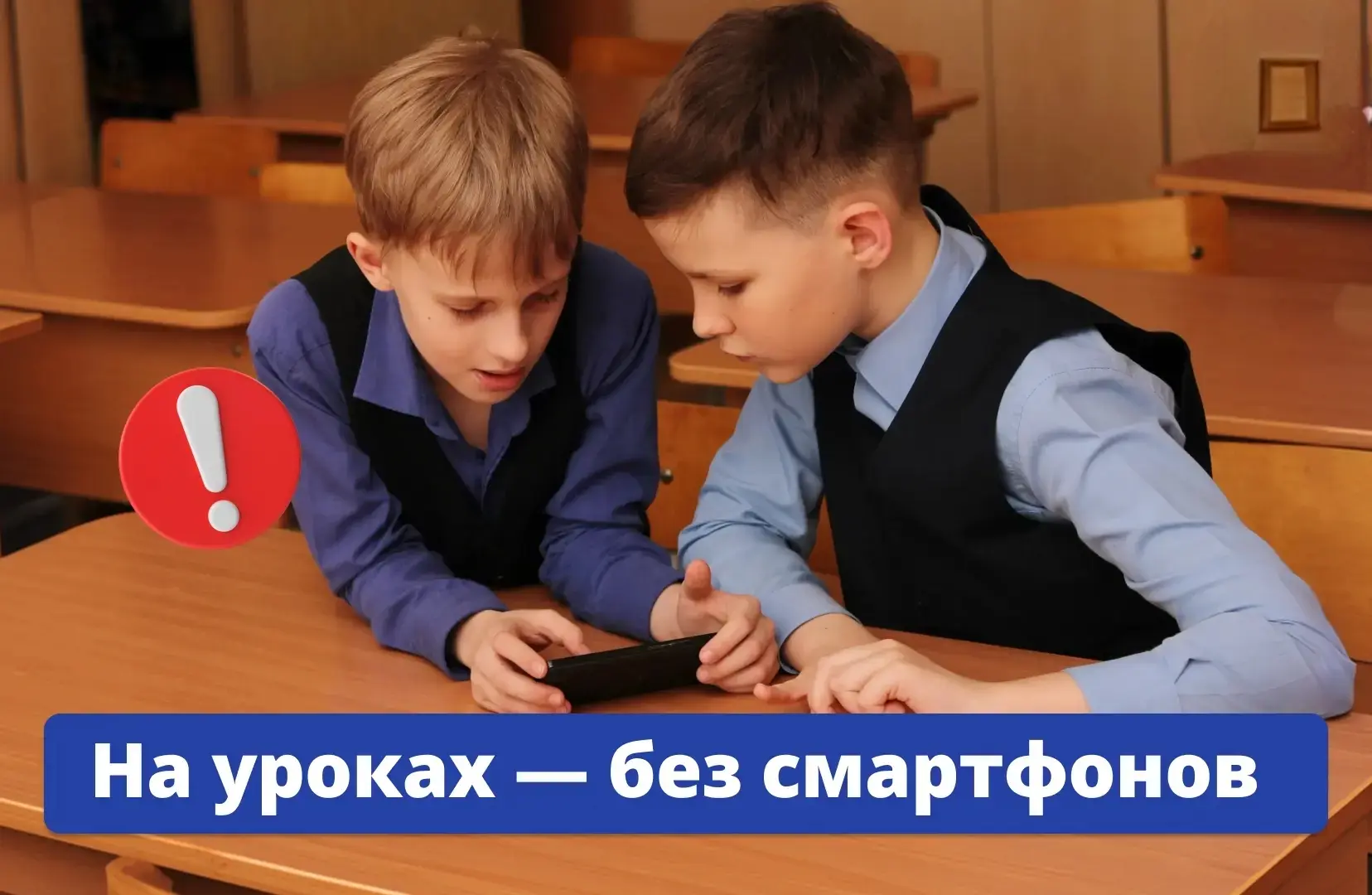 🗓 С 1 сентября школьникам запретят использовать смартфоны на уроках.