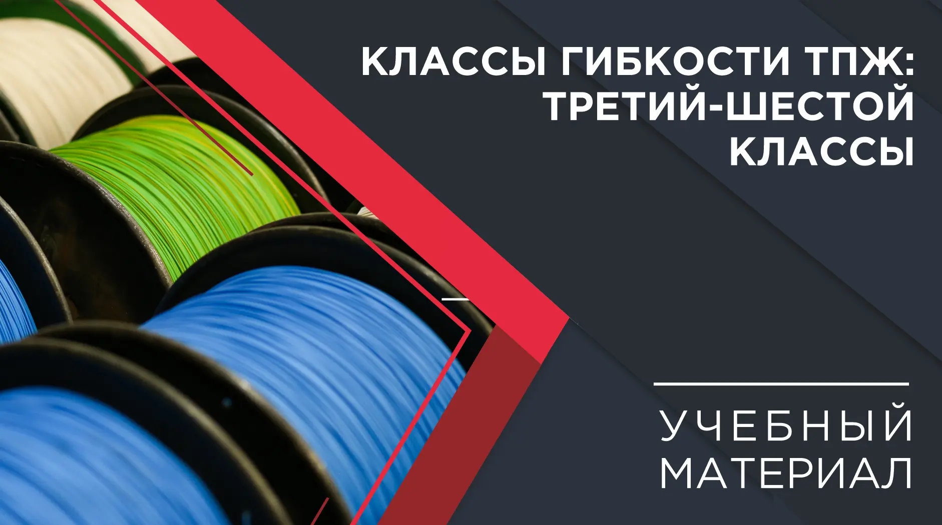 ⚡️Погружение в кабельный мир: третий - шестой классы гибкости ТПЖ