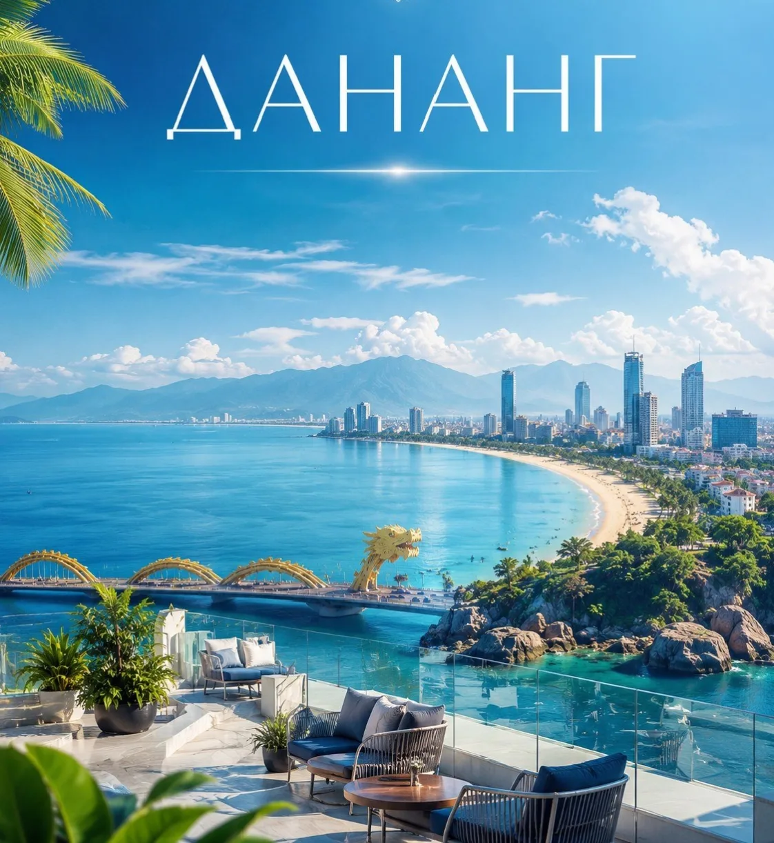 ☀ЛЕТИМ В ДАНАНГ