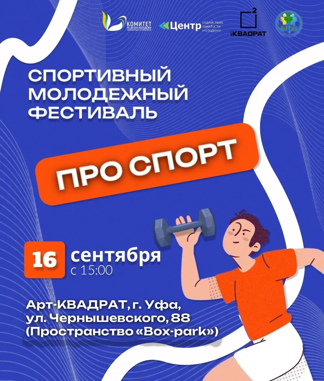 🏀 В Уфе пройдёт спортивный молодёжный фестиваль «ПРО СПОРТ»
