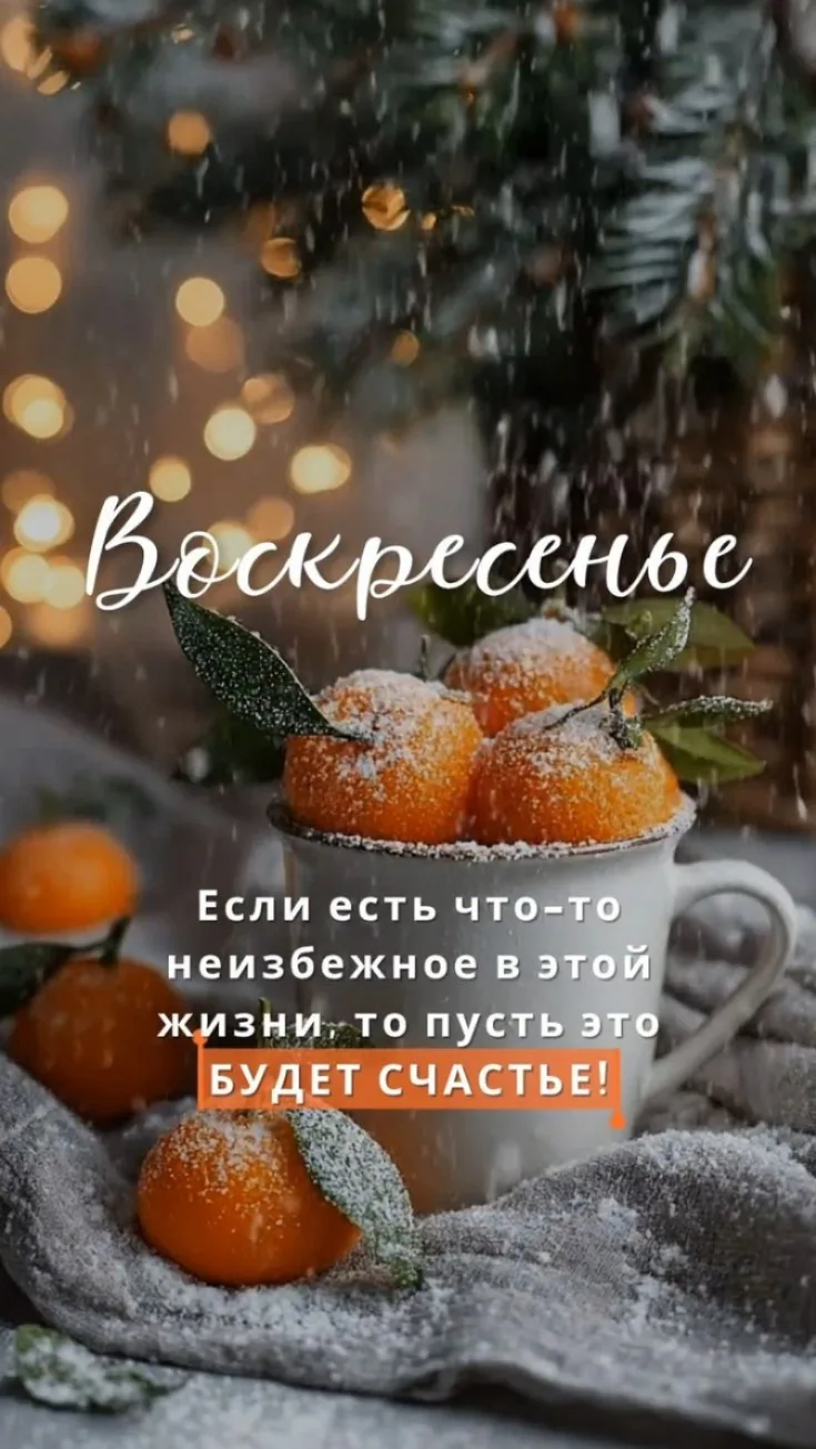 Счастливого Воскресенья!