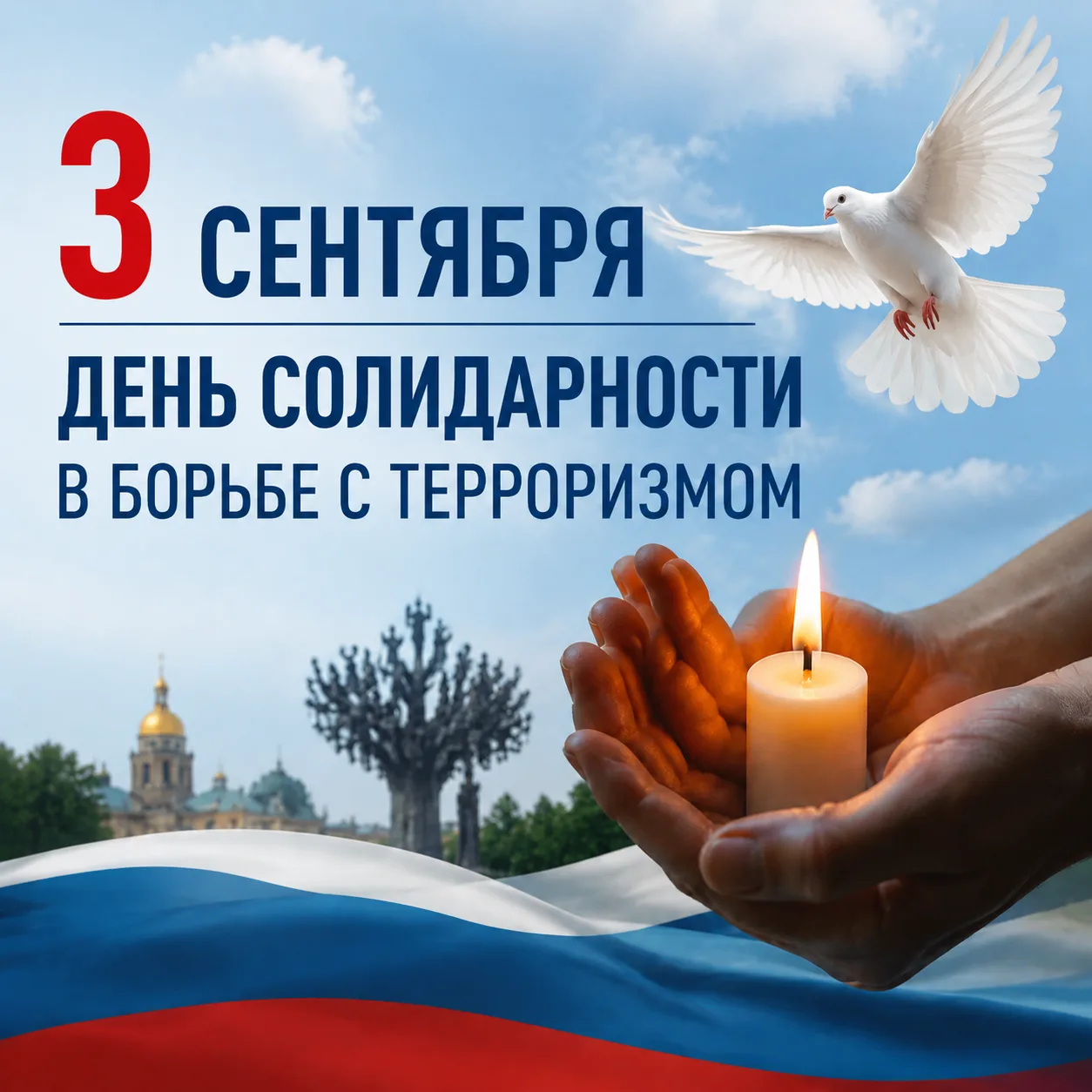 🗓 3 сентября — День солидарности в борьбе с терроризмом.
