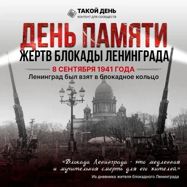 8 сентября в России отмечается День памяти жертв блокады Ленинграда. В этот день в 1941...