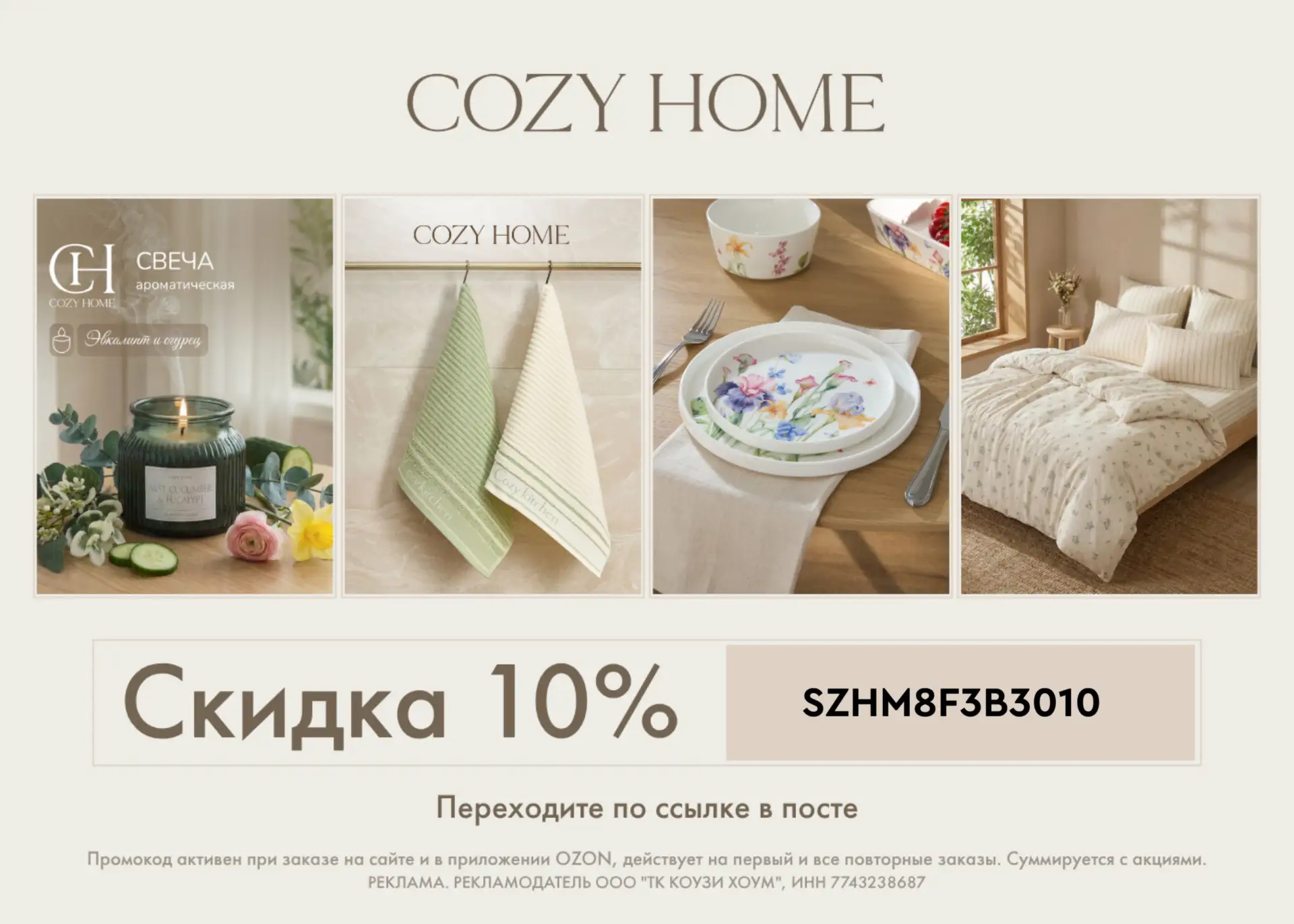 ПРОМОКОДЫ COZY HOME на Ozon МАЙ 2026!  Обновление для спальни — 3 простых шага  Девчонки, знаете это