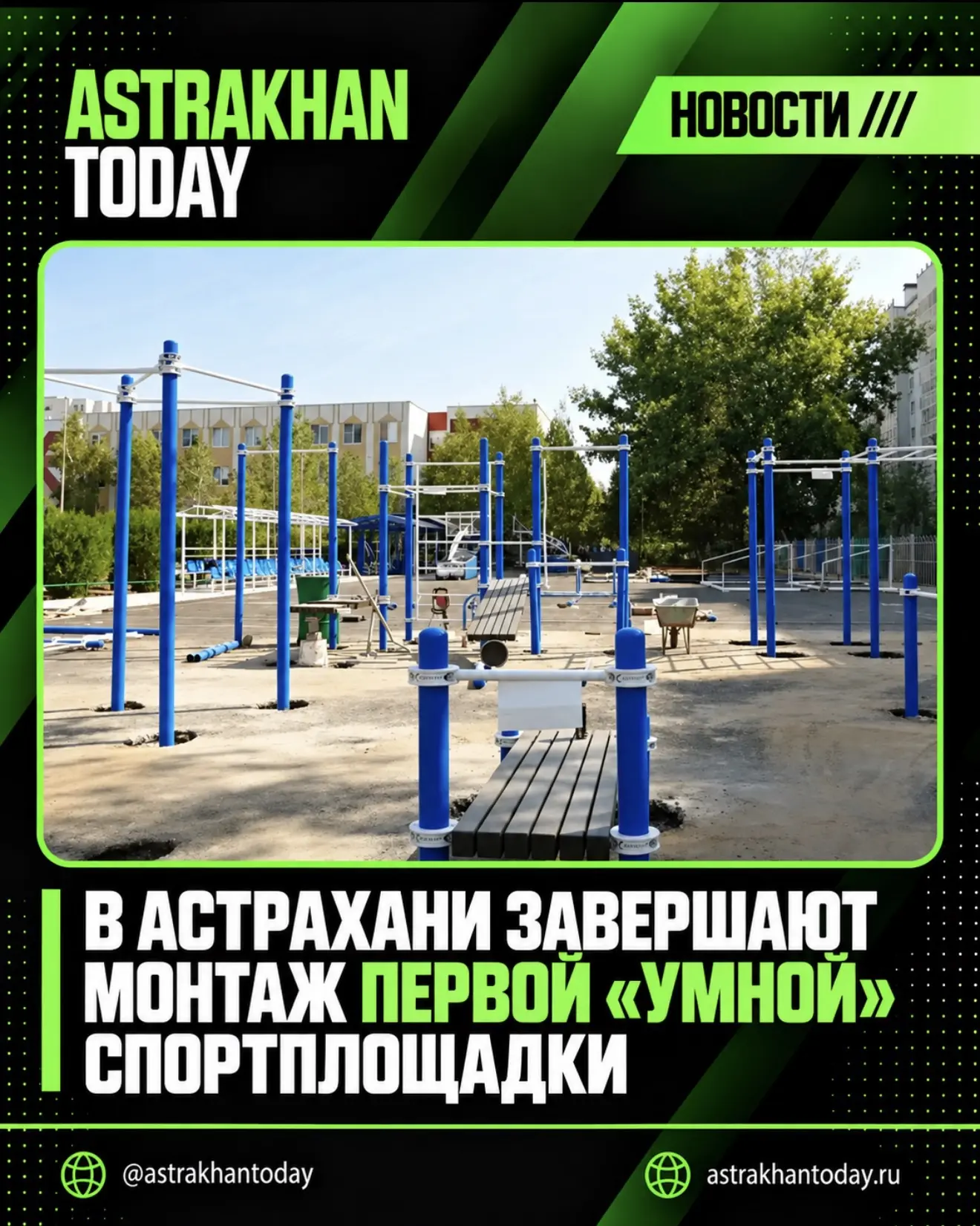 В Астрахани завершают монтаж первой «умной» спортплощадки