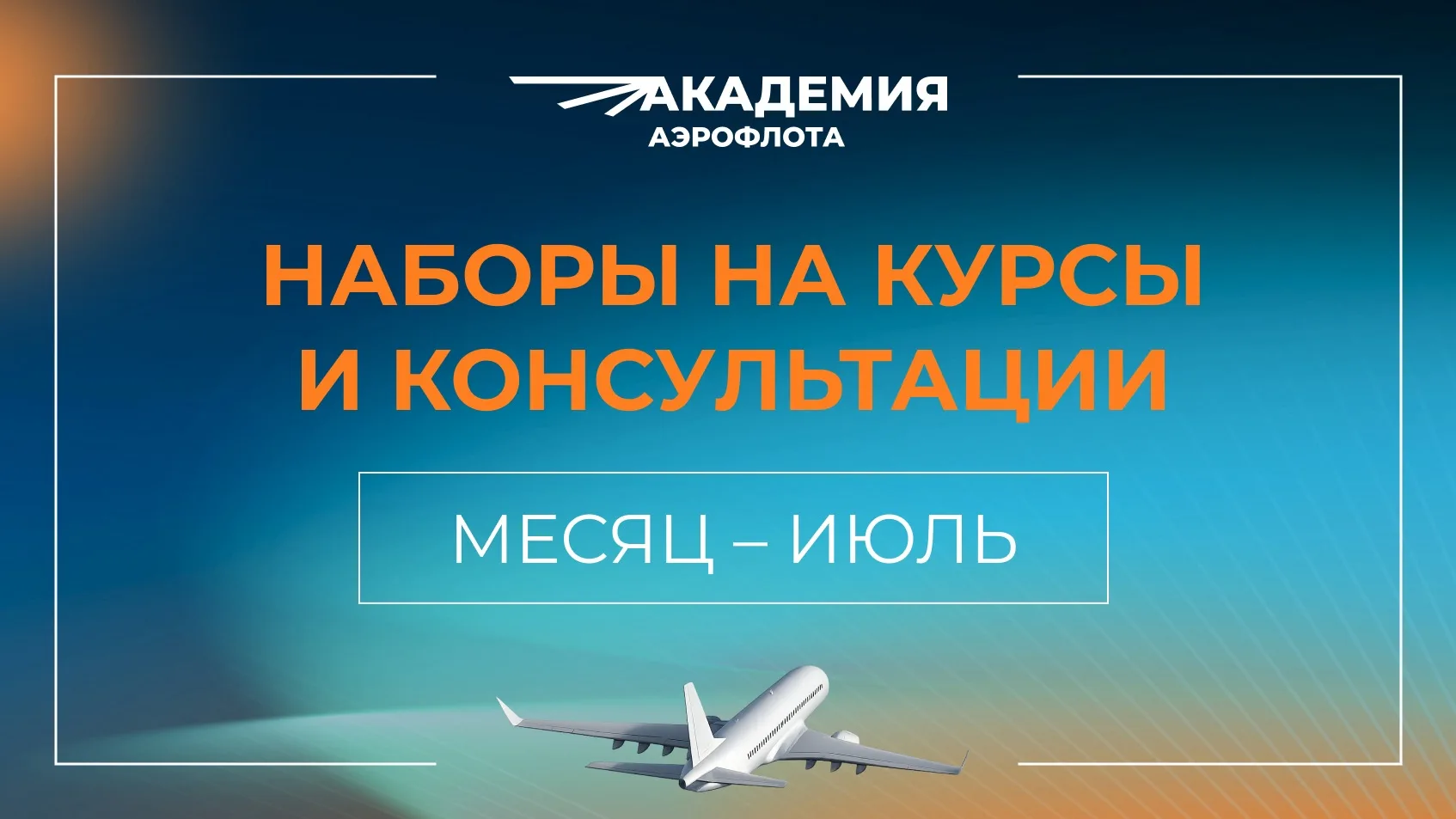 ✍️ Июль: наборы на курсы и консультации в Академии Аэрофлота