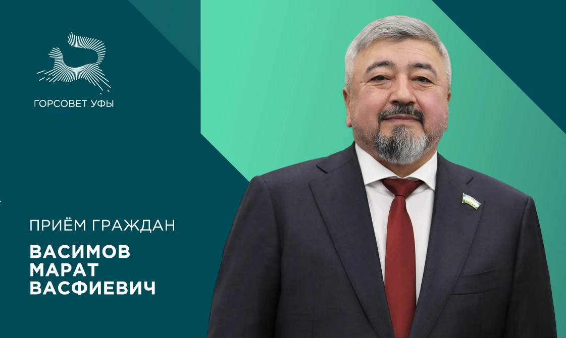 22 июня депутат городского Совета Уфы по избирательному округу № 1 Васимов Марат Васфиевич проведёт 