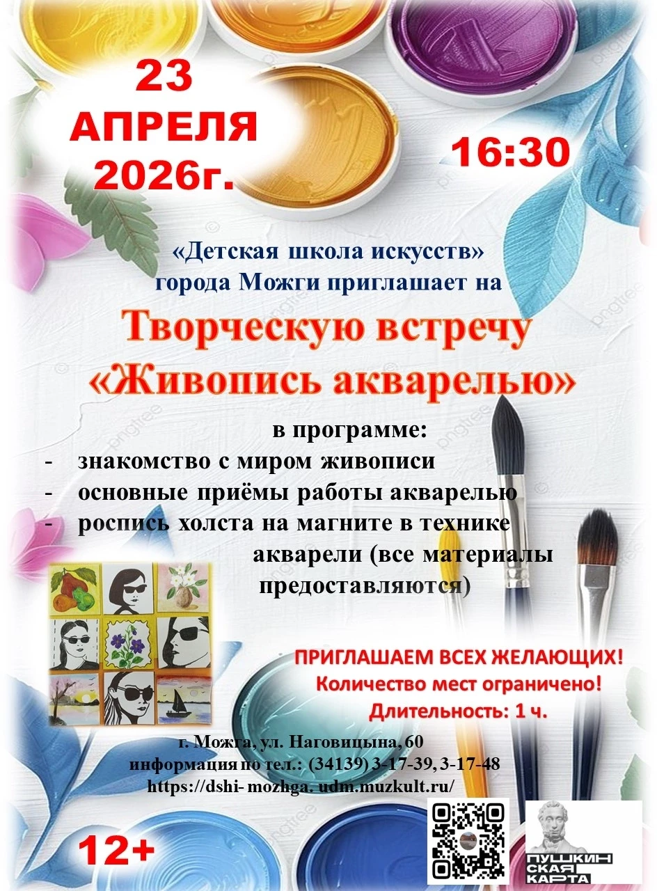 💥Детская школа искусств города Можги приглашает на творческую встречу «Живопись акваре...
