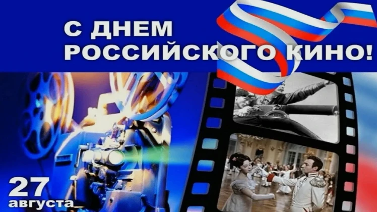 Уважаемые коллеги и дорогие любители российского кино!