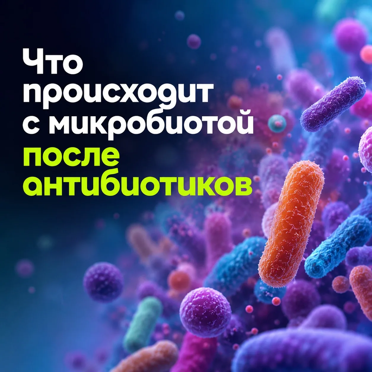 Антибиотики спасают миллионы жизней и остаются одним из важнейших достижений медицины.