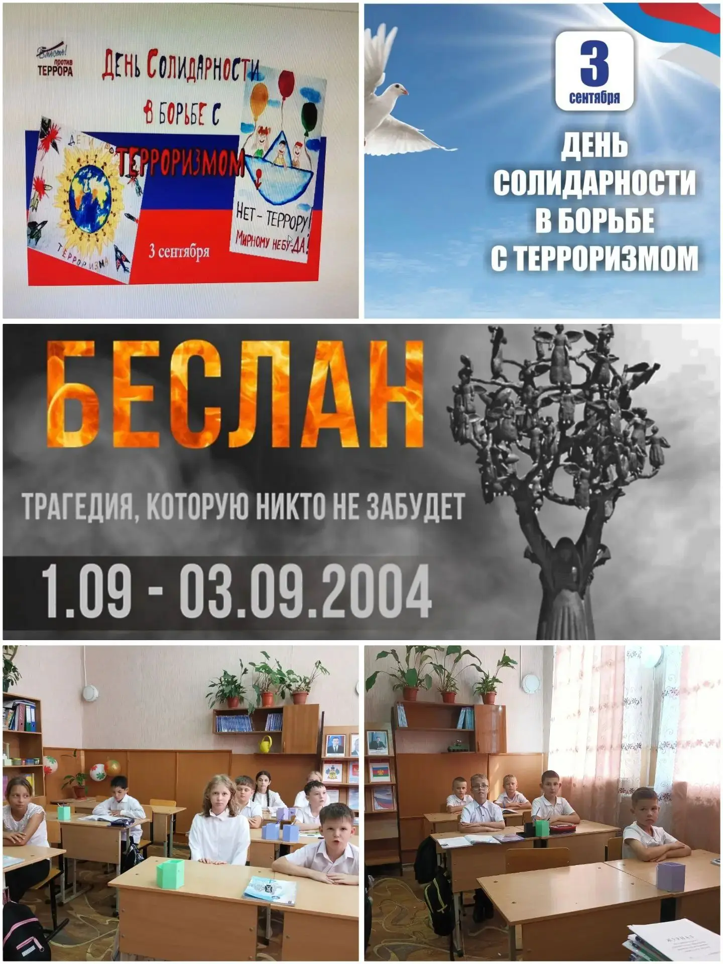 В 4 Б классе прошёл классный час,  посвящённый Дню солидарности в борьбе с терроризмом.