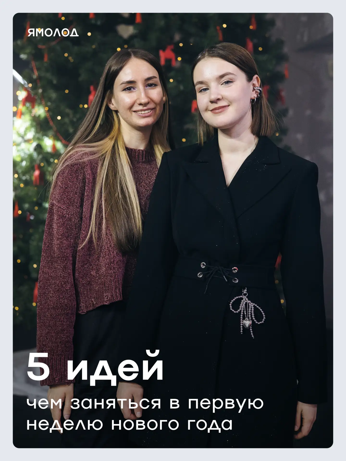 Отдышался после праздников и думаешь, за что взяться? Лови наш чек-лист на первую недел...