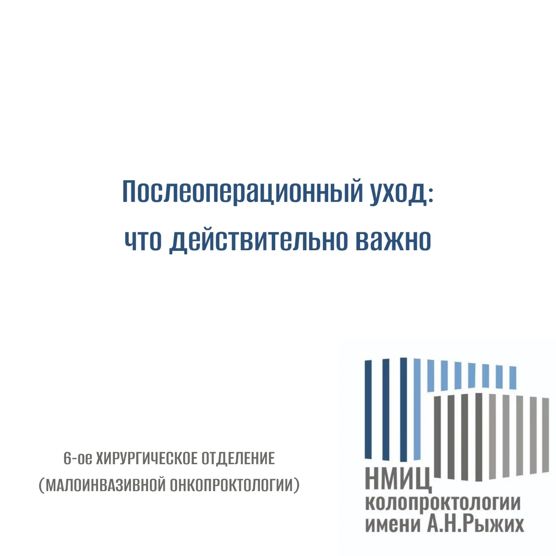 Послеоперационный уход: что действительно важно