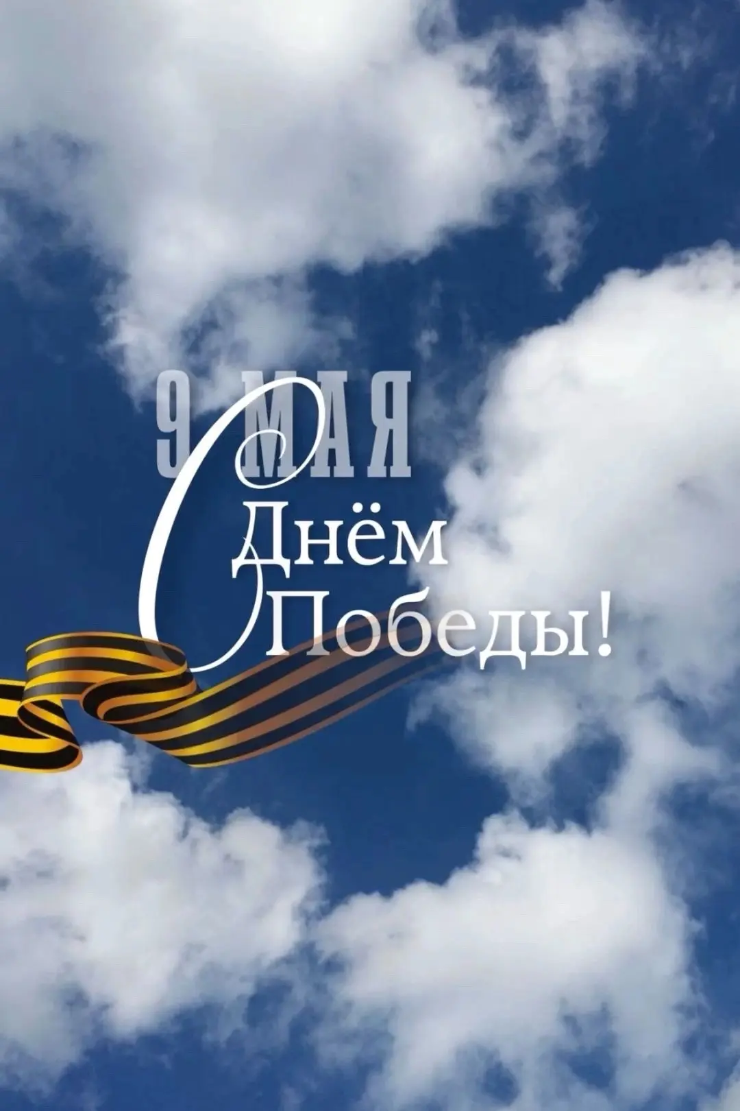 🇷🇺Уважаемые ветераны, участники войны, труженики тыла, дети войны!

🌟От всей души поздравляем Вас