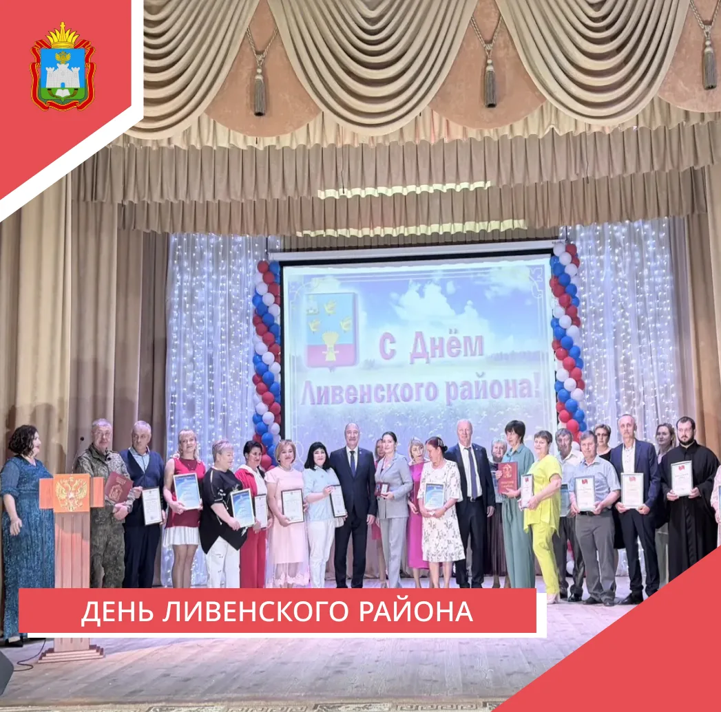 🥳ДЕНЬ ЛИВЕНСКОГО РАЙОНА