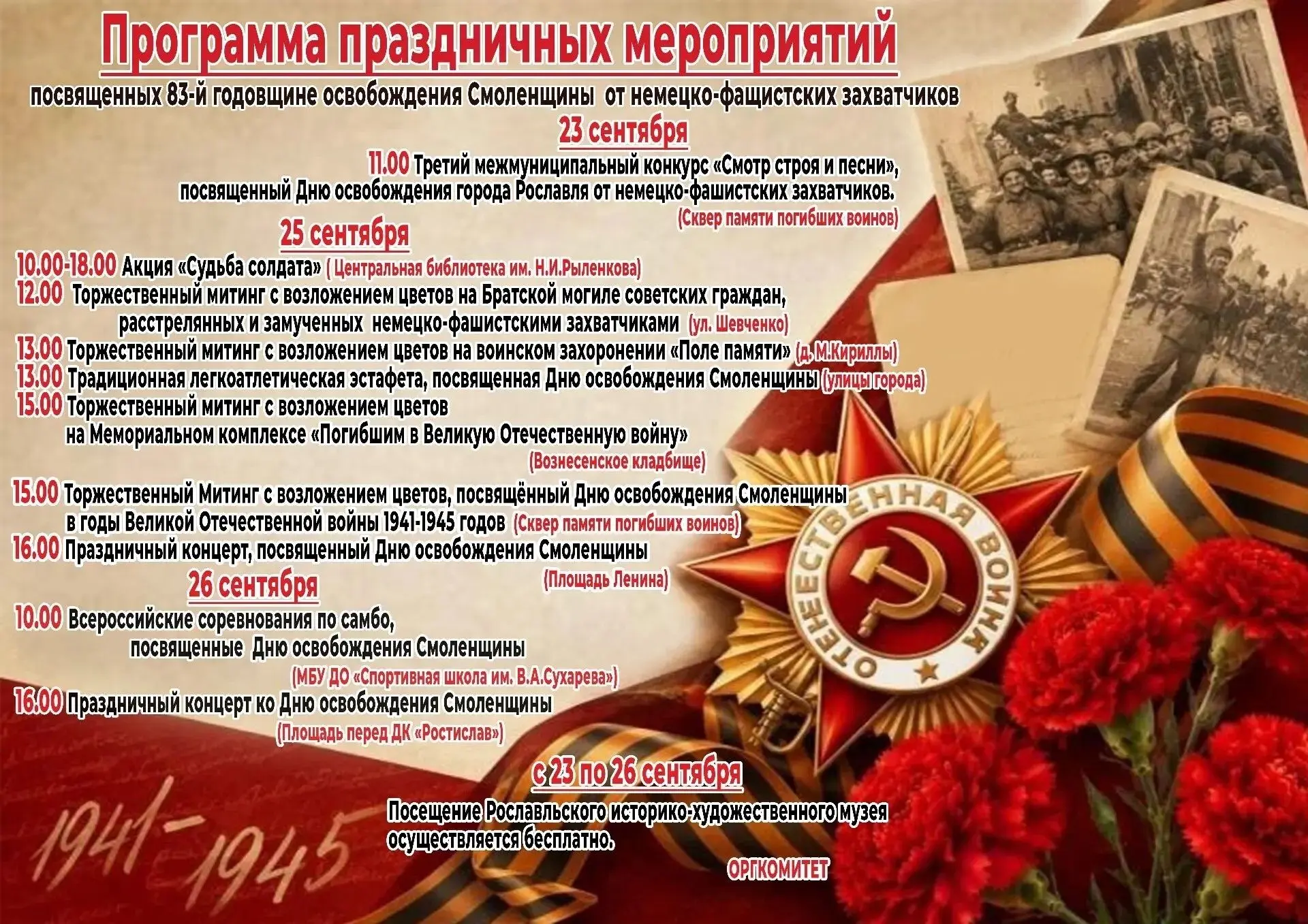 📌 Программа мероприятий, посвященных 83-й годовщине освобождения Смоленщины от немецко...