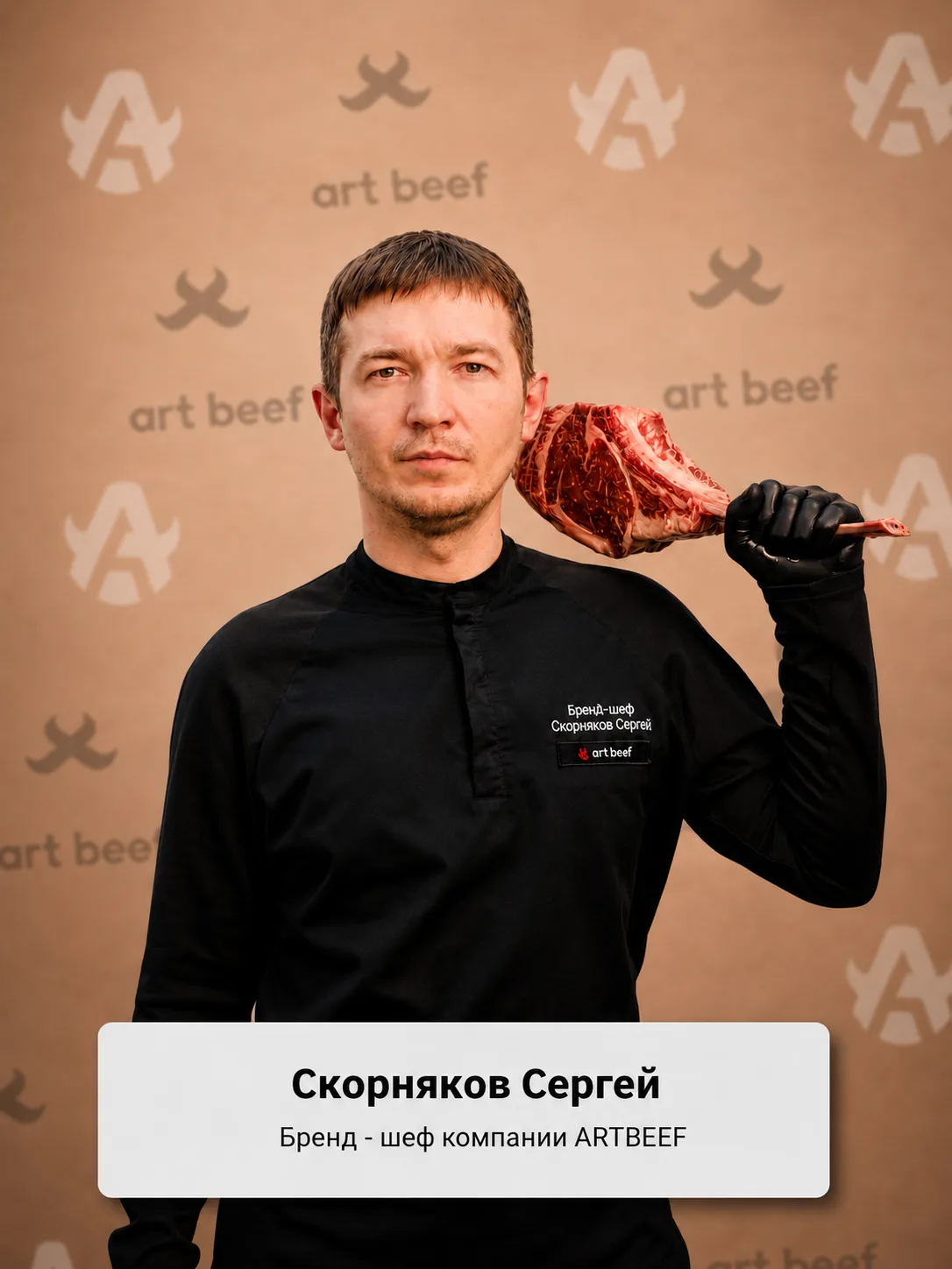 ✨Сегодня поздравляем с днём рождения нашего бренд-шефа Art Beef - Сергея Скорнякова!