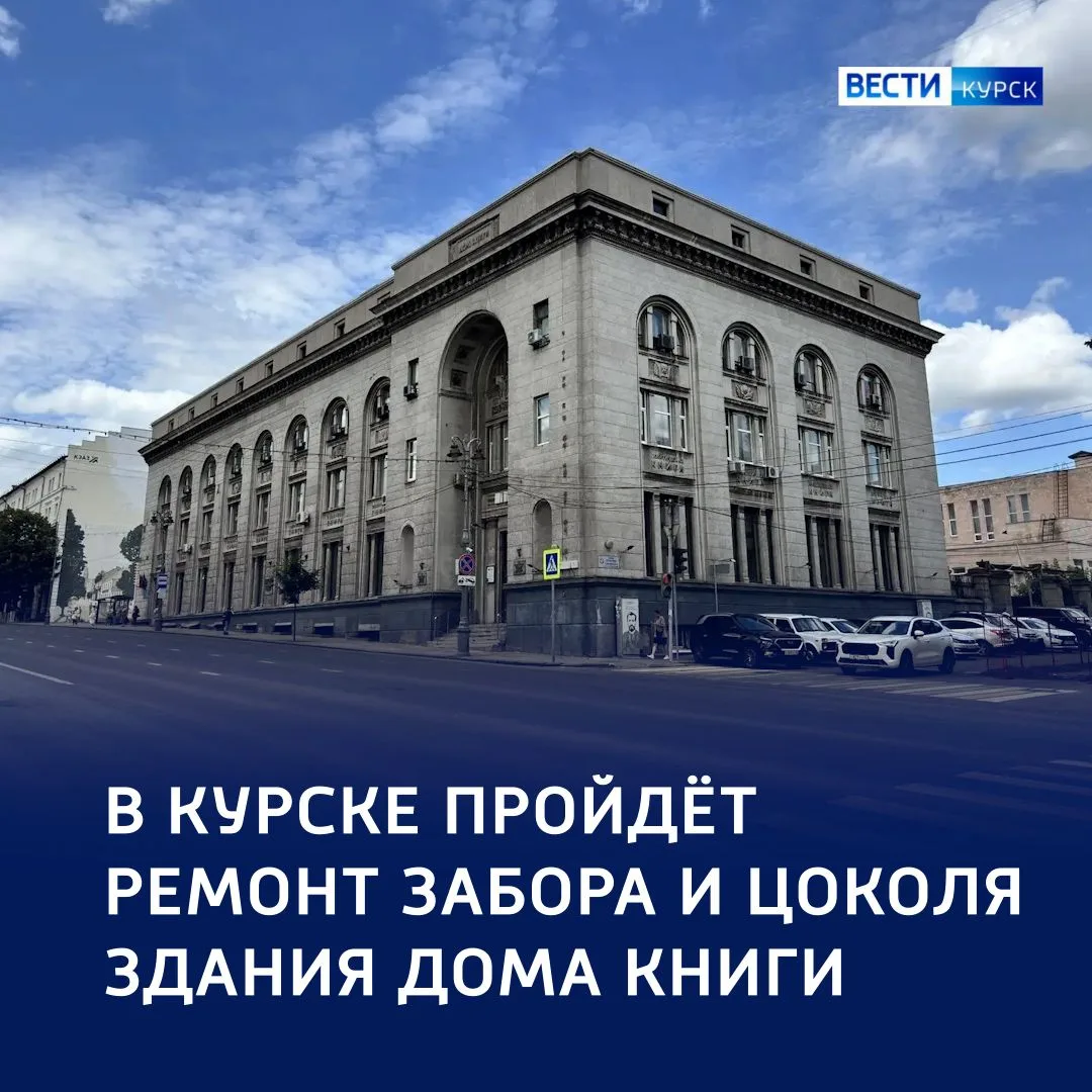 🏛️ Каменные стены: в Курске укрепят аварийный забор Дома книги